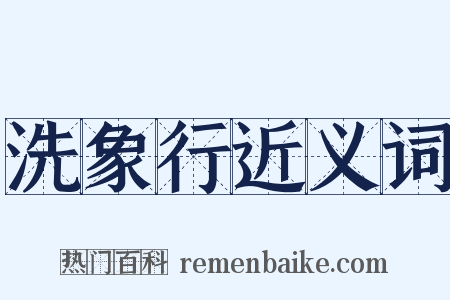 洗象行近义词是什么意思的图片